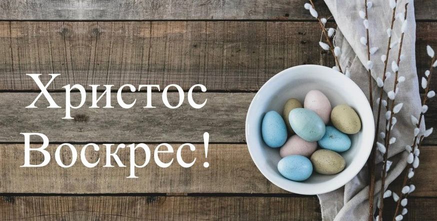  Tekst w języku ukraińskim: Дорогі Друзі! З нагоди Великодніх Свят Ми приносимо вам наші найкращі побажання, - Нехай це свято Пасхи обдарує Вас Любов’ю і Миром Нехай надія на швидке завершення війни і прихід Миру не покидає Ваших сердець   Zbigniew Mikulicz Przemysław Górski Przewodniczący Rady Miejskiej Burmistrz Miasta i Gminy  Jabłonowa Pomorskiego Jabłonowo Pomorskie містo і ґмінa Яблоново Поморське Яблоново Поморське, 24.04.2022 r.  Христос Воскрес!. Tło: brązowe deski na których leżą wielkanocne atrybuty: jajka, bazie. Ponadto białym kolorem napisane zostały życzenia.